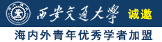 老年肏逼视频诚邀海内外青年优秀学者加盟西安交通大学